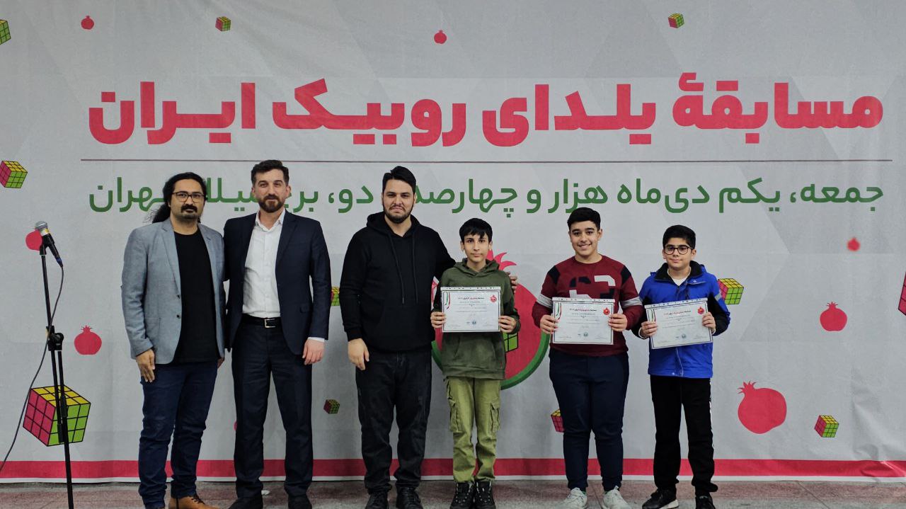 اولین‌ دوره مسابقه یلدای روبیک ایران