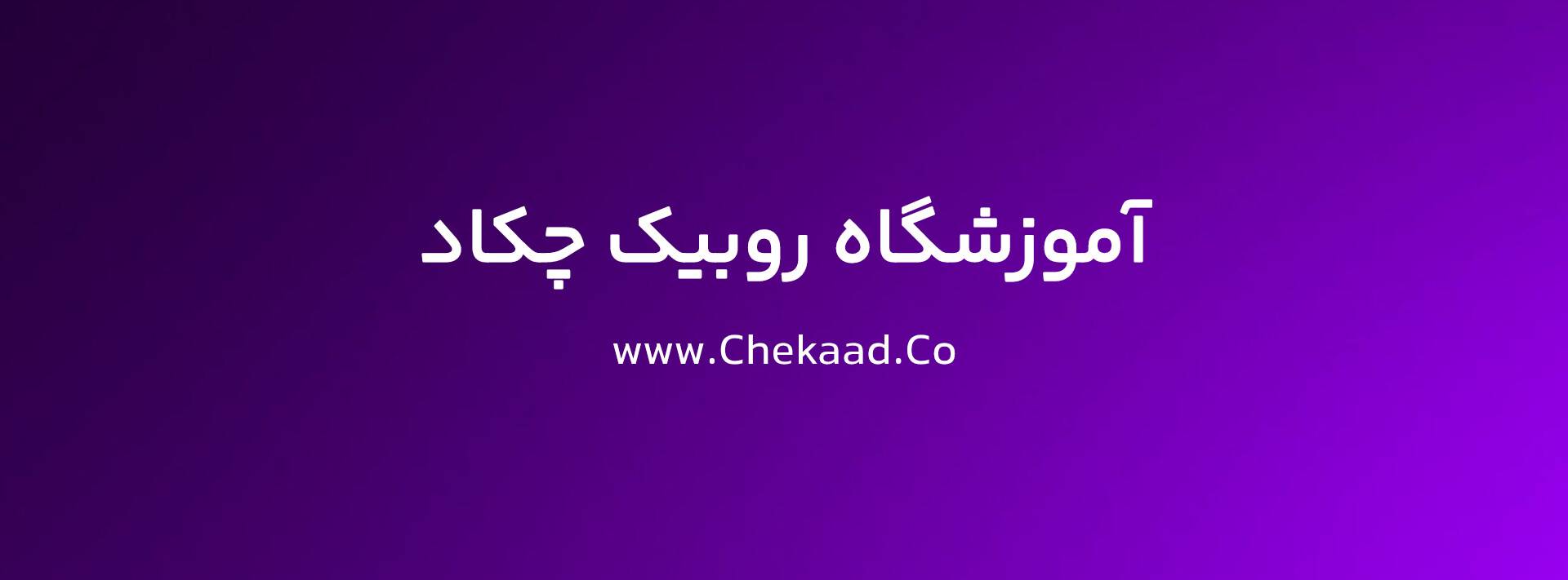 آیین‌نامه آموزشی کلاس‌های آنلاین آکادمی چکاد